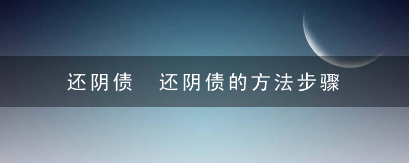 还阴债 还阴债的方法步骤